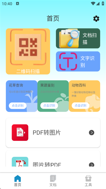 识读扫一扫免费版下载