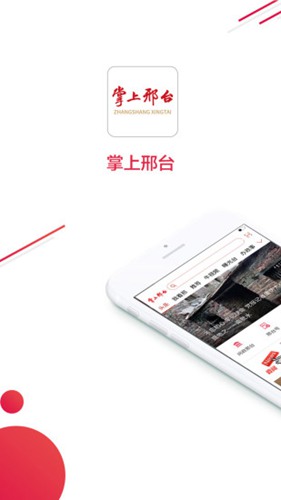 掌上邢台手机客户端