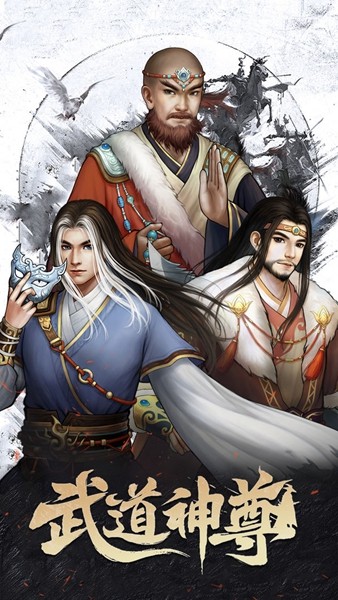 武道神尊游戏安卓版