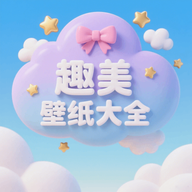 趣美壁纸大全手机版