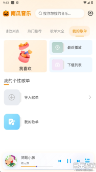 南瓜音乐手机版