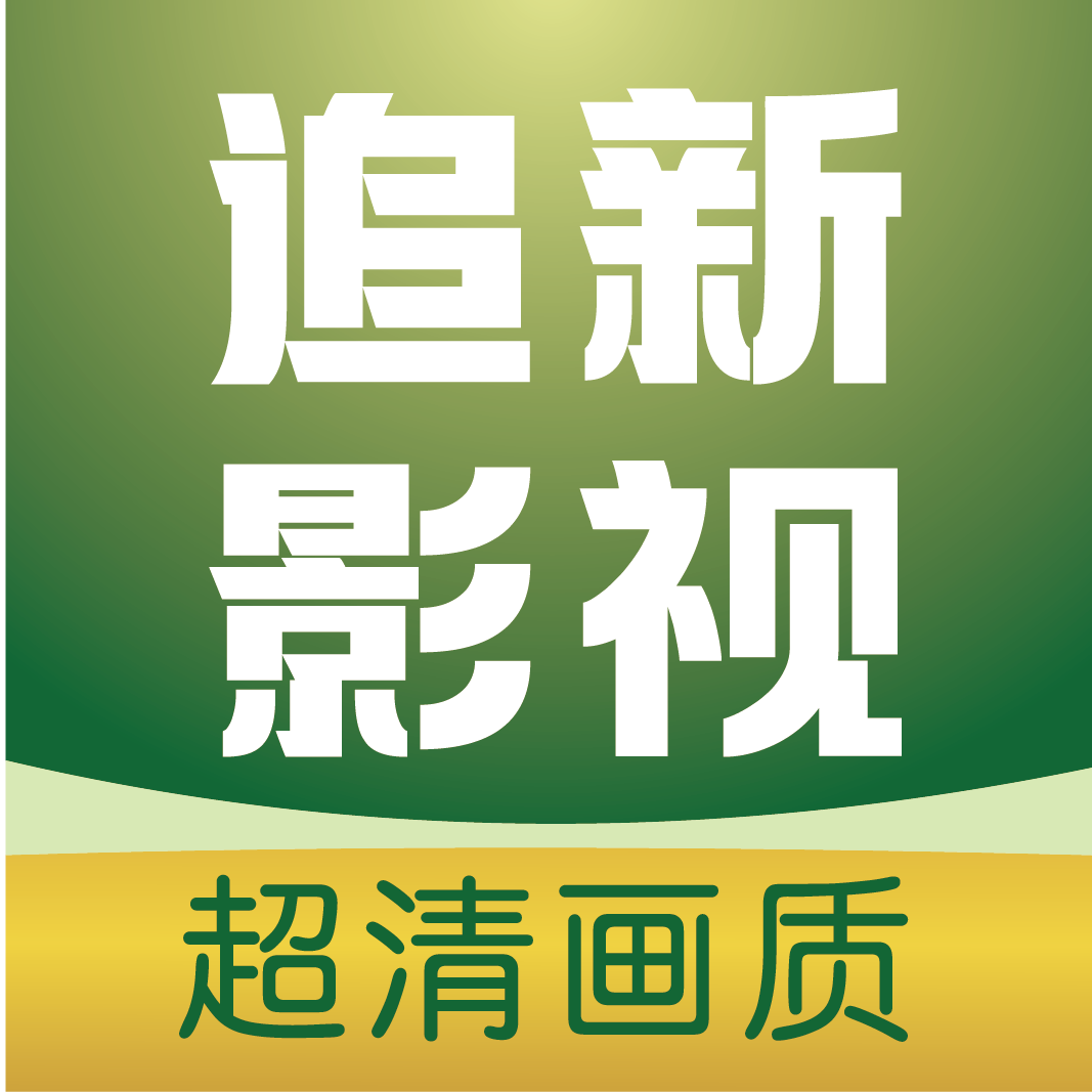 追新影视大全