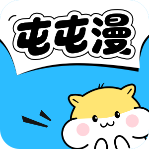 屯屯漫正版