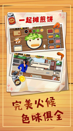 煎饼摊梦想游戏
