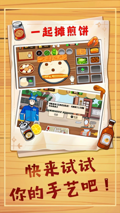煎饼摊梦想游戏