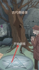 古代悬疑录免费下载