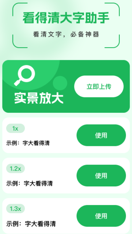 看得清大字助手