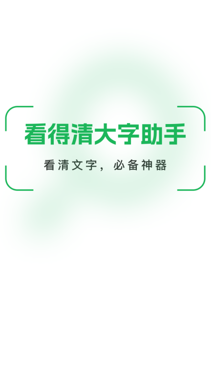 看得清大字助手