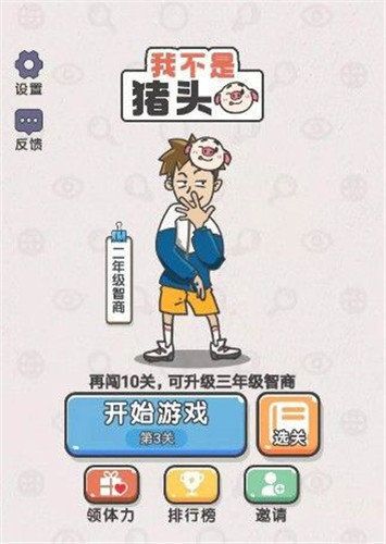 我不是猪头手游版下载