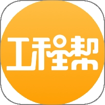 工程帮正版