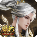 魔域口袋版