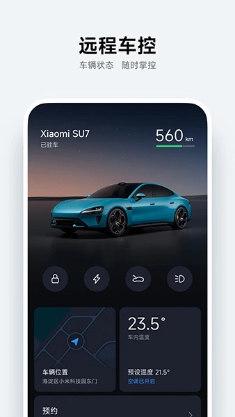 小米汽车app图1