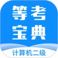 计算机二级等考宝典