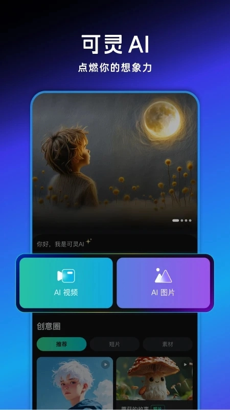 可灵AI安卓版图1