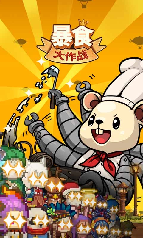 暴食大作战图5