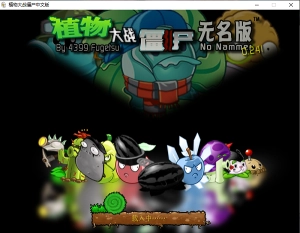 植物大战僵尸无名版1.2.5