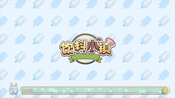 饮料小镇官网版