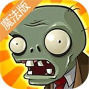植物大战僵尸魔法版