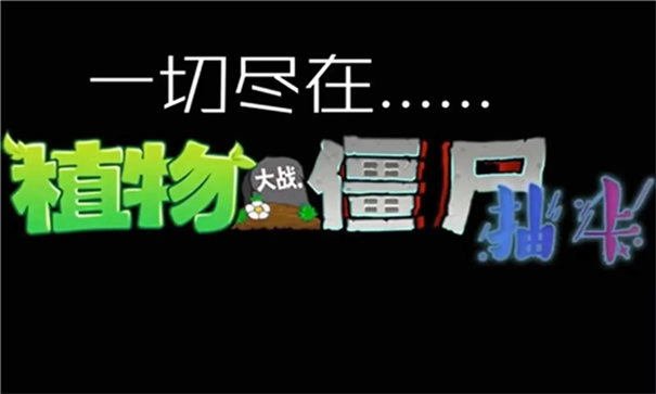 植物大战僵尸抽卡版图3