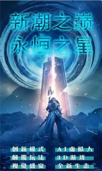 永恒之星正版链游戏图1