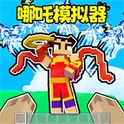哪吒模拟器游戏-哪吒模拟器游戏下载