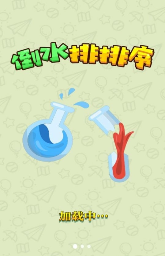 倒水排排序图1