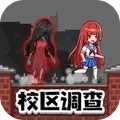 恐怖校区调查求生-恐怖校区调查求生游戏下载 恐怖校区调查求生-恐怖校区调查求生游戏下载