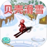 贝壳滑雪手游-贝壳滑雪下载v1.0