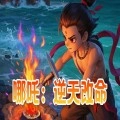 哪吒逆天改命