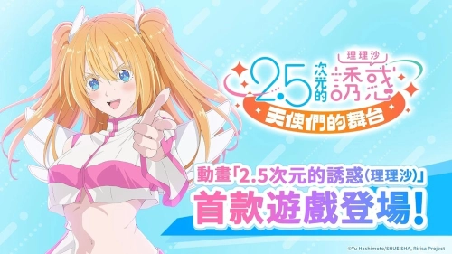 2.5次元的诱惑天使们的舞台图3