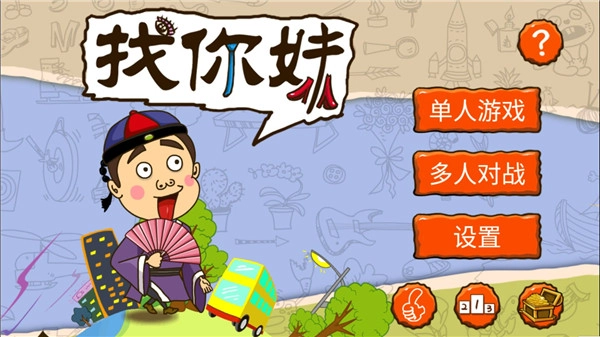 找你妹最新版图3