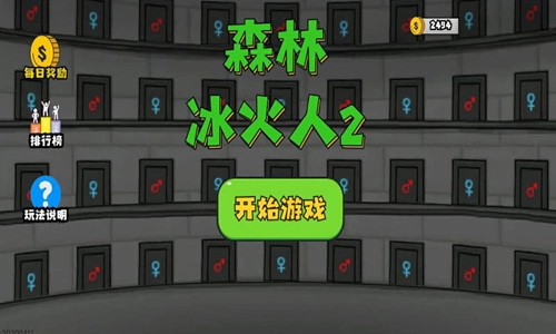 森林冰火人2手机版图2