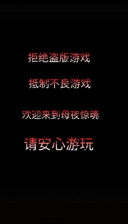 母夜惊魂图2