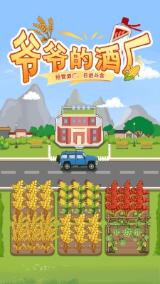 爷爷的酒厂游戏图2