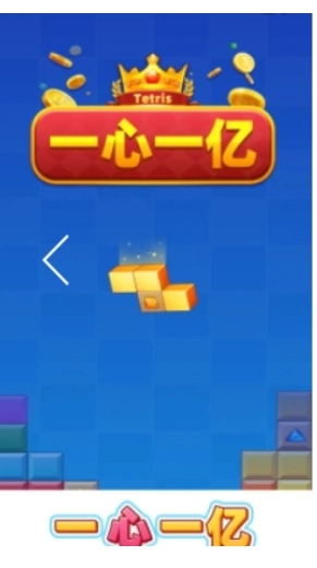 一心一亿游戏图1