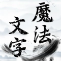 抖音魔法文字乱斗小游戏最新版