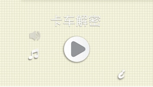 烧脑物理卡车游戏图3