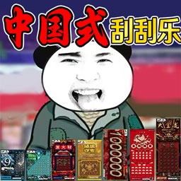 沉浸刮刮乐