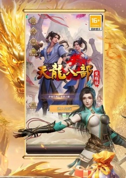 天龙八部荣耀版(2)