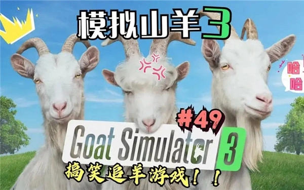 模拟山羊3中文版图1