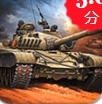 坦克机器战争