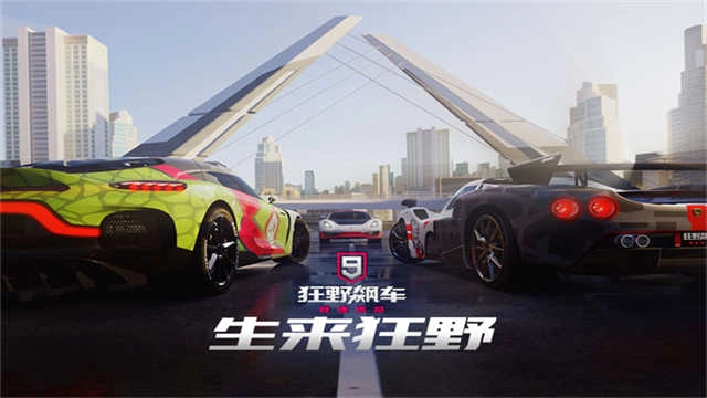 狂野飙车9手机版图4