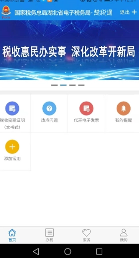 楚税通app官方版(1)