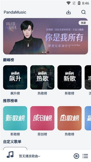 熊猫无损音乐图1