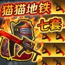 修猫枪战逃亡游戏