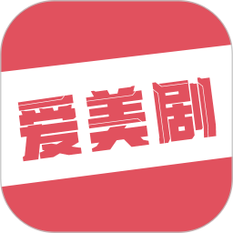 爱美剧app下载-爱美剧2025最新版v8.0.0.5下载