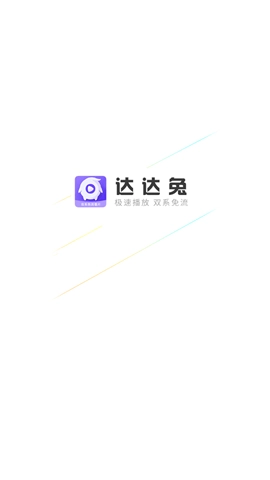 达达兔影视图2