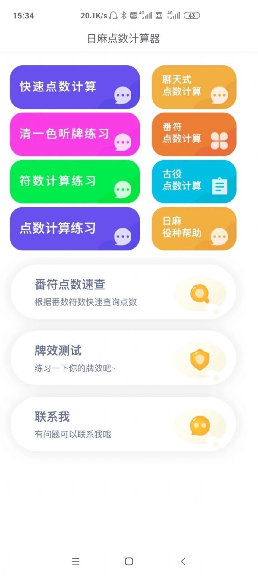 日麻点数计算器图1