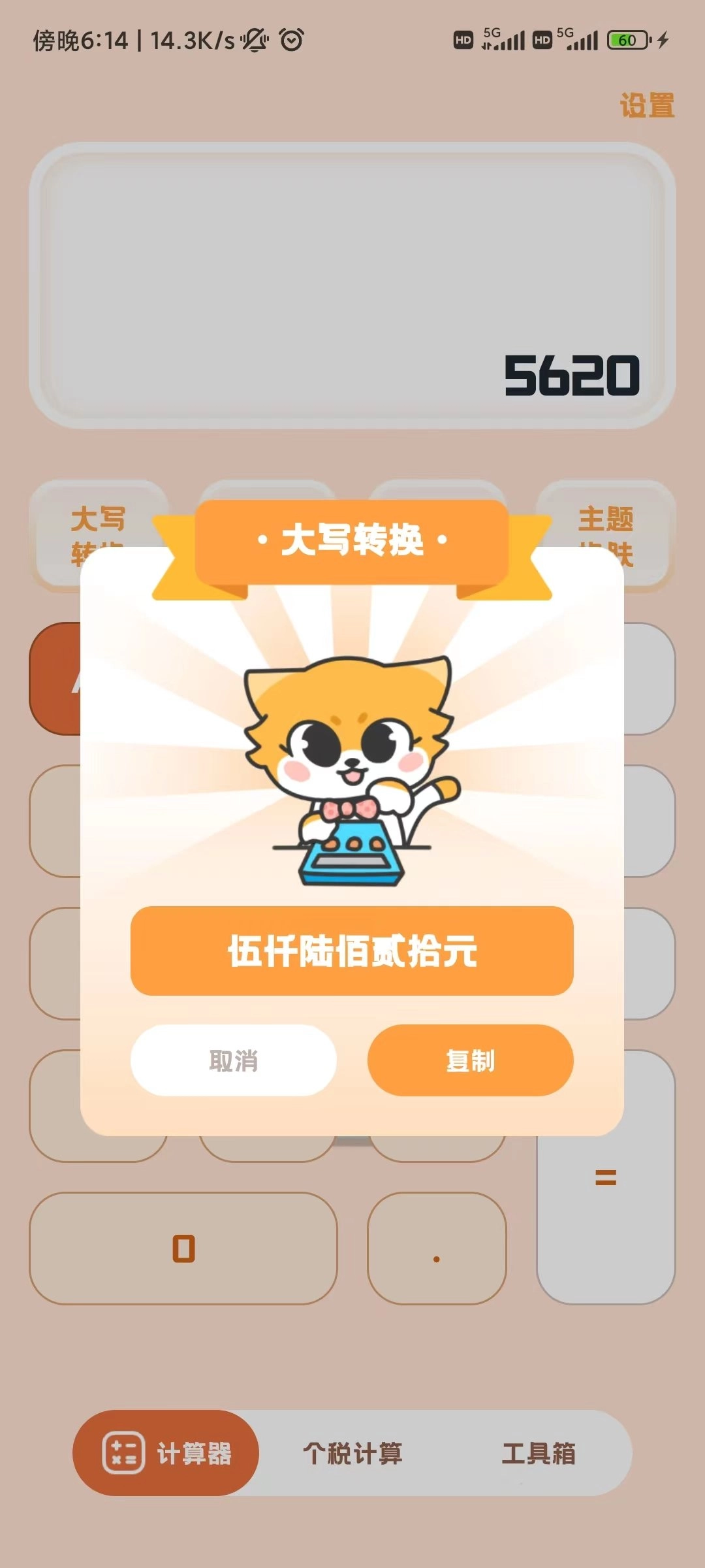 小狸计算器图1