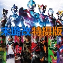 死神vs火影奥特曼版 死神vs火影奥特曼版